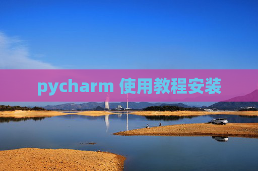 pycharm 使用教程安装 pycharm 使用教程安装